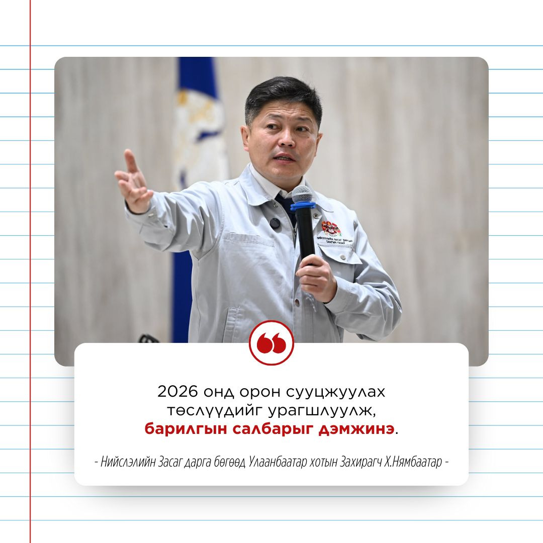 Х.Нямбаатар: 2026 онд орон сууцжуулах төслүүдийг урагшлуулж, барилгын салбарыг дэмжинэ